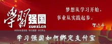 学习强国如何绑定支付宝