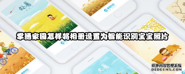 掌通故里奈何将相册配置为智能识别宝宝照片