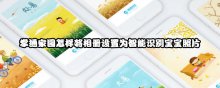 掌通家园怎样将相册设置为智能识别宝宝照片