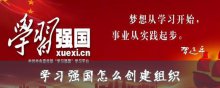 学习强国怎么创建组织