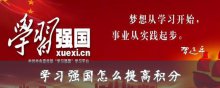 学习强国怎么提高积分