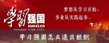 学习强国怎么退出组织
