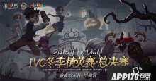 第五人格2019IVC冬季精英赛总决赛明启开战