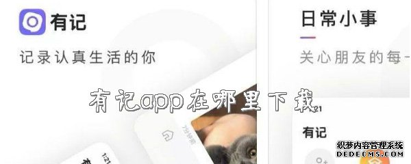 有记app在那边下载