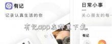 有记app在哪里下载