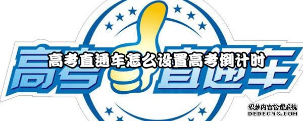 高考直通车怎么配置高考倒计时