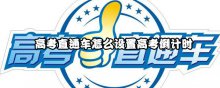 高考直通车怎么设置高考倒计时