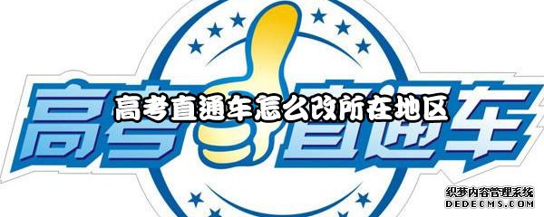 高考直通车怎么改地址地域