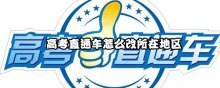 高考直通车怎么改所在地区