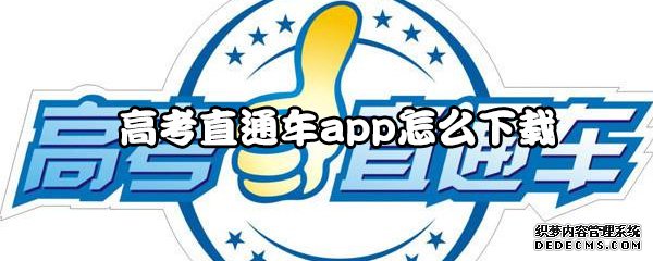 高考直通车app怎么下载