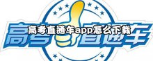 高考直通车app怎么下载