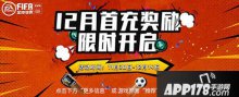 FIFA足球世界12月首充嗨翻全场 海量好礼领不停