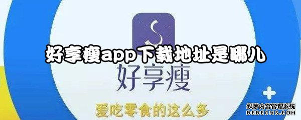 好享瘦app下载地点是哪儿