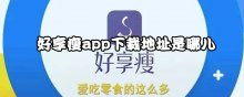 好享瘦app下载地址是哪儿