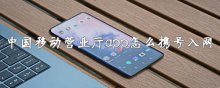 中国移动营业厅app怎么携号入网