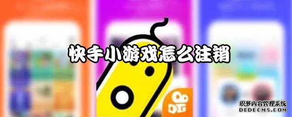 快手小游戏怎么注销