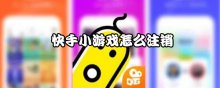快手小游戏怎么注销