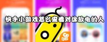 快手小游戏怎么查看对你放电的人