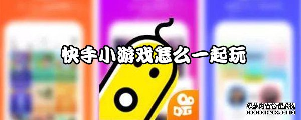 快手小游戏怎么一起玩