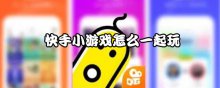 快手小游戏怎么一起玩