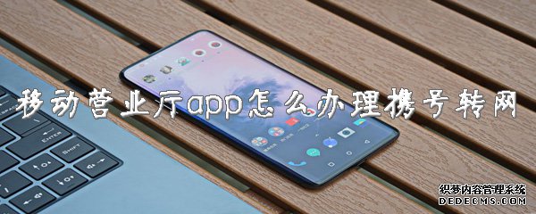 移动营业厅app怎么治理携号转网