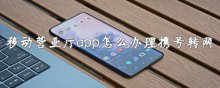 移动营业厅app怎么办理携号转网