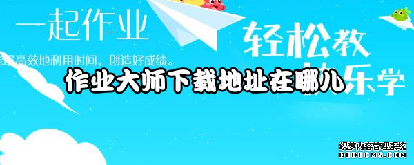 功课大家下载地点在哪儿