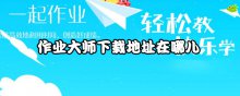 作业大师下载地址在哪儿