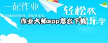作业大师app怎么下载