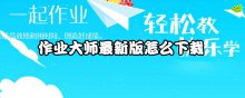 作业大师最新版怎么下载