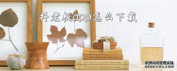 抖老板app怎么下载