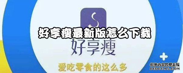 好享瘦最新版怎么下载