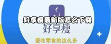 好享瘦最新版怎么下载