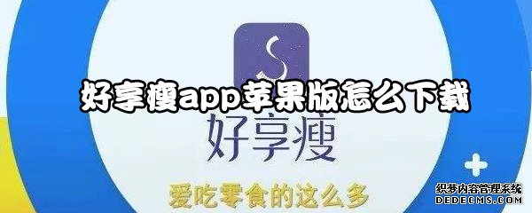 好享瘦app苹果版怎么下载