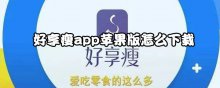 好享瘦app苹果版怎么下载