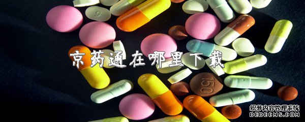 京药通在那边下载