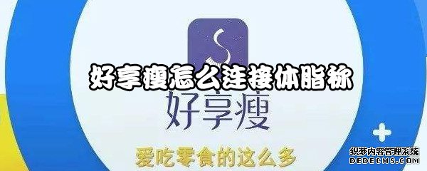 好享瘦怎么毗连体脂称