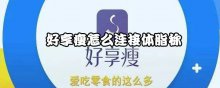 好享瘦怎么连接体脂称