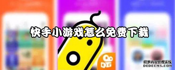快手小游戏怎么免费下载