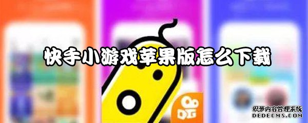 快手小游戏苹果版怎么下载