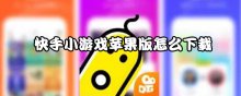 快手小游戏苹果版怎么下载