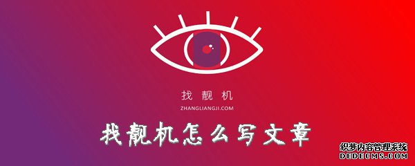 找靓机怎么写文章