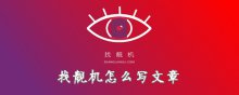 找靓机怎么写文章