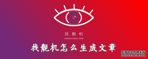找靓机文章生成器在哪