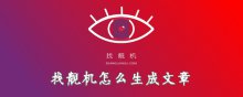 找靓机文章生成器在哪