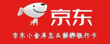 京东小金库怎么解绑银行卡
