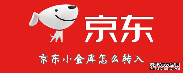京东小金库怎么转入