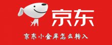 京东小金库怎么转入