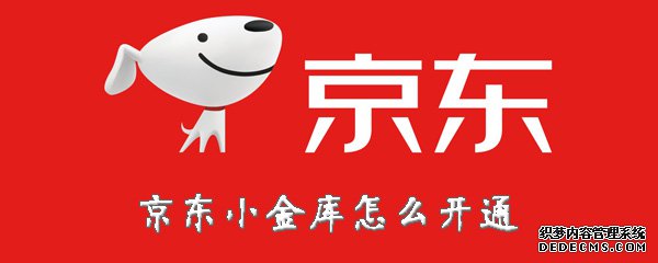 京东小金库怎么开通