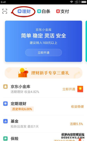 京东小金库怎么开通